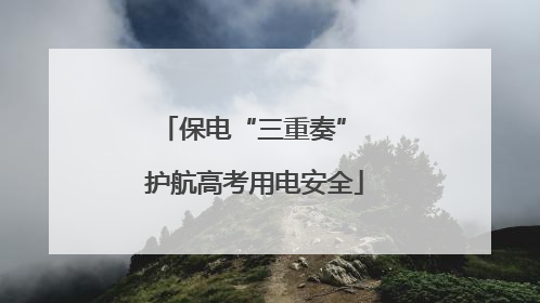 保电“三重奏” 护航高考用电安全
