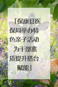 保康县医保局举办特色亲子活动 为干部素质提升搭台赋能