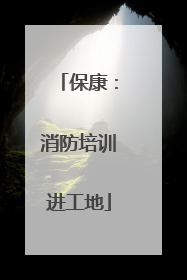 保康：消防培训进工地