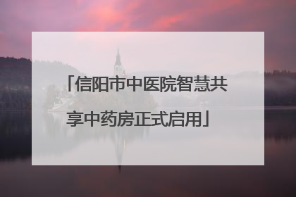 信阳市中医院智慧共享中药房正式启用