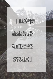 低空物流率先带动低空经济发展