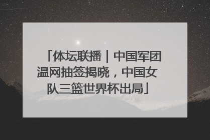 体坛联播｜中国军团温网抽签揭晓，中国女队三篮世界杯出局