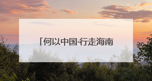 何以中国·行走海南｜感知中国商业航天发展，从文昌开始