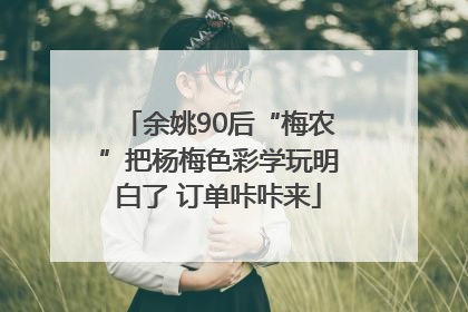 余姚90后“梅农”把杨梅色彩学玩明白了 订单咔咔来