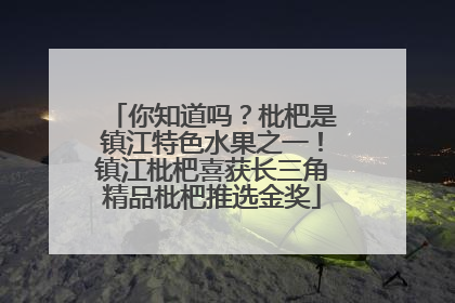 你知道吗？枇杷是镇江特色水果之一！镇江枇杷喜获长三角精品枇杷推选金奖