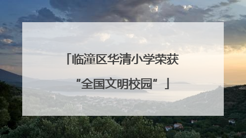 临潼区华清小学荣获“全国文明校园”