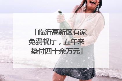 临沂高新区有家免费餐厅，五年来垫付四十余万元