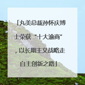 丸美总裁孙怀庆博士荣获“十大渝商”，以长期主义战略走自主创新之路