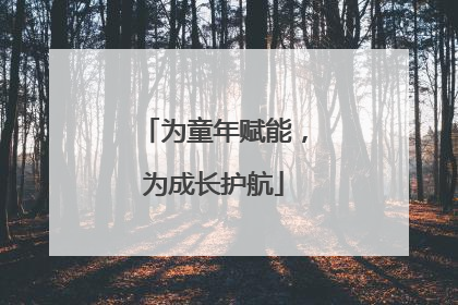 为童年赋能，为成长护航