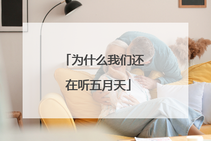 为什么我们还在听五月天