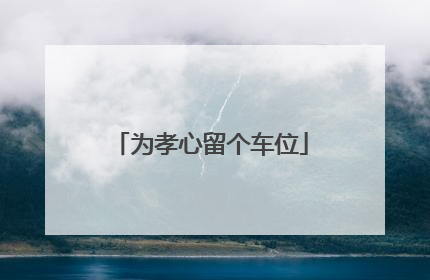 为孝心留个车位