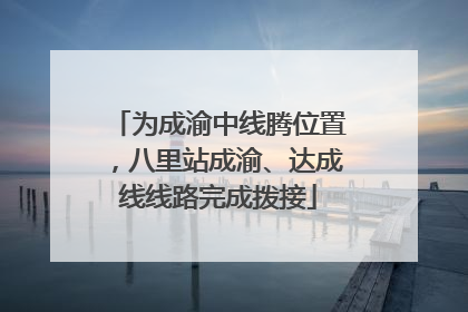 为成渝中线腾位置，八里站成渝、达成线线路完成拨接