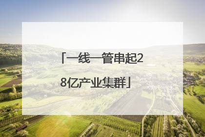 一线一管串起28亿产业集群