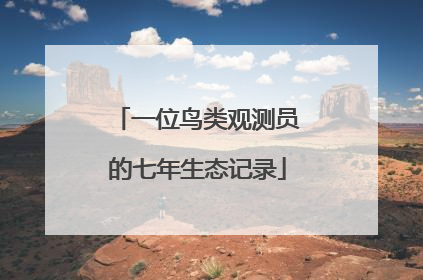 一位鸟类观测员的七年生态记录