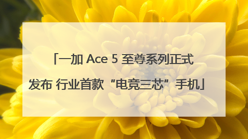 一加 Ace 5 至尊系列正式发布 行业首款“电竞三芯”手机