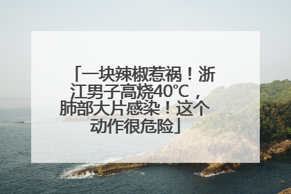 一块辣椒惹祸！浙江男子高烧40℃，肺部大片感染！这个动作很危险