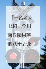 一名老支书和一个川南丘陵村落的八年之变