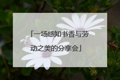 一场感知书香与劳动之美的分享会