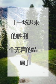 一场迟来的胜利 一个无言的结局