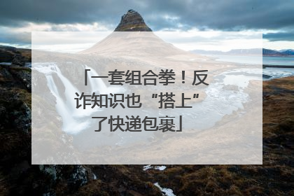 一套组合拳！反诈知识也“搭上”了快递包裹