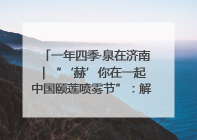 一年四季·泉在济南｜“‘赫’你在一起 中国颐莲喷雾节”：解锁济南夏日消费热潮中的国货新势力