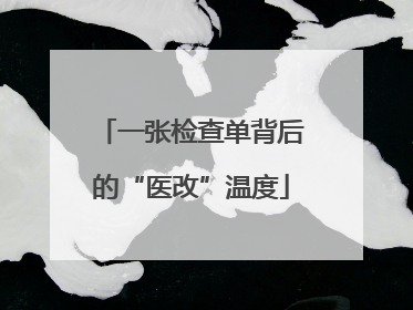 一张检查单背后的“医改”温度