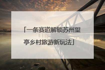一条赛道解锁苏州望亭乡村旅游新玩法