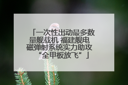 一次性出动最多数量舰载机 福建舰电磁弹射系统实力助攻“全甲板放飞”