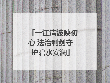 一江清波映初心 法治利剑守护碧水安澜