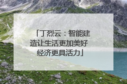 丁烈云：智能建造让生活更加美好 经济更具活力