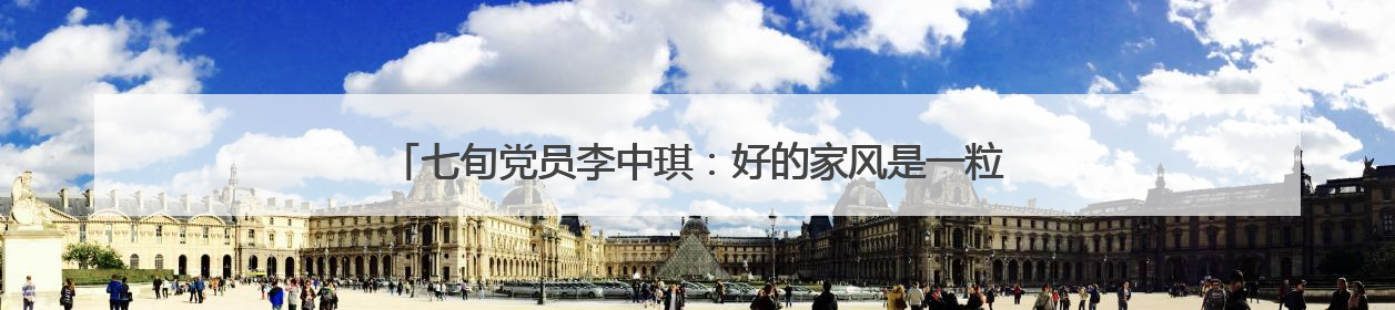 七旬党员李中琪：好的家风是一粒种子｜传家风薪火 颂家国情深
