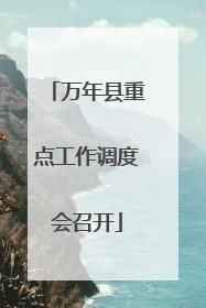 万年县重点工作调度会召开