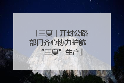 三夏｜开封公路部门齐心协力护航“三夏”生产