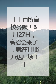上百所高校齐聚！6月27日，高招会来了，就在日照万达广场！