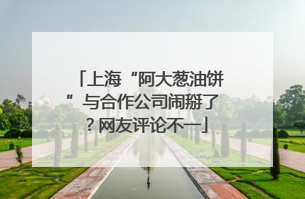 上海“阿大葱油饼”与合作公司闹掰了？网友评论不一