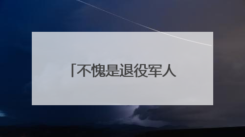 不愧是退役军人，这也能玩出“战术级”操作！