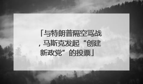 与特朗普隔空骂战，马斯克发起“创建新政党”的投票