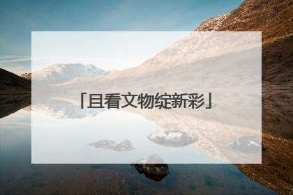 且看文物绽新彩