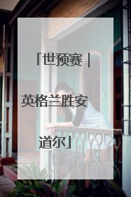 世预赛｜英格兰胜安道尔