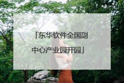 东华软件全国副中心产业园开园