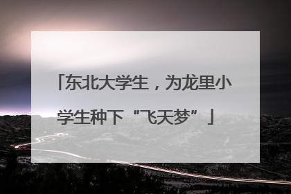 东北大学生，为龙里小学生种下“飞天梦”
