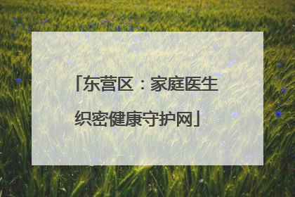 东营区：家庭医生织密健康守护网