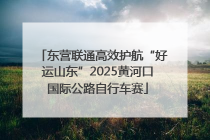 东营联通高效护航“好运山东”2025黄河口国际公路自行车赛