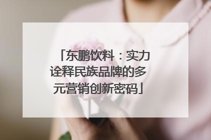 东鹏饮料：实力诠释民族品牌的多元营销创新密码
