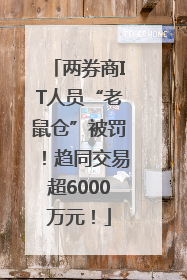 两券商IT人员“老鼠仓”被罚！趋同交易超6000万元！