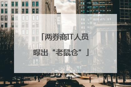 两券商IT人员曝出“老鼠仓”