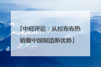 中经评论：从拉布布热销看中国制造新优势