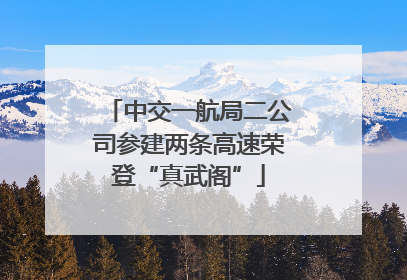 中交一航局二公司参建两条高速荣登“真武阁”