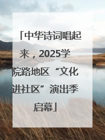 中华诗词唱起来，2025学院路地区“文化进社区”演出季启幕