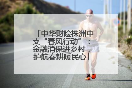中华财险株洲中支“春风行动”：金融消保进乡村，护航春耕暖民心